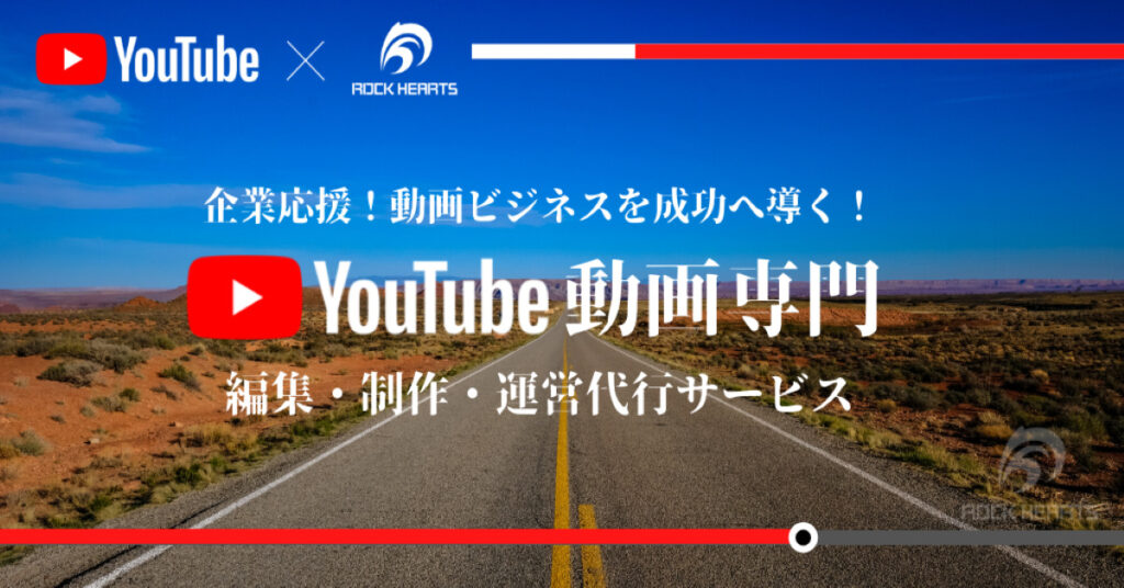 YouTube動画専門　編集・制作・運用代行サービス