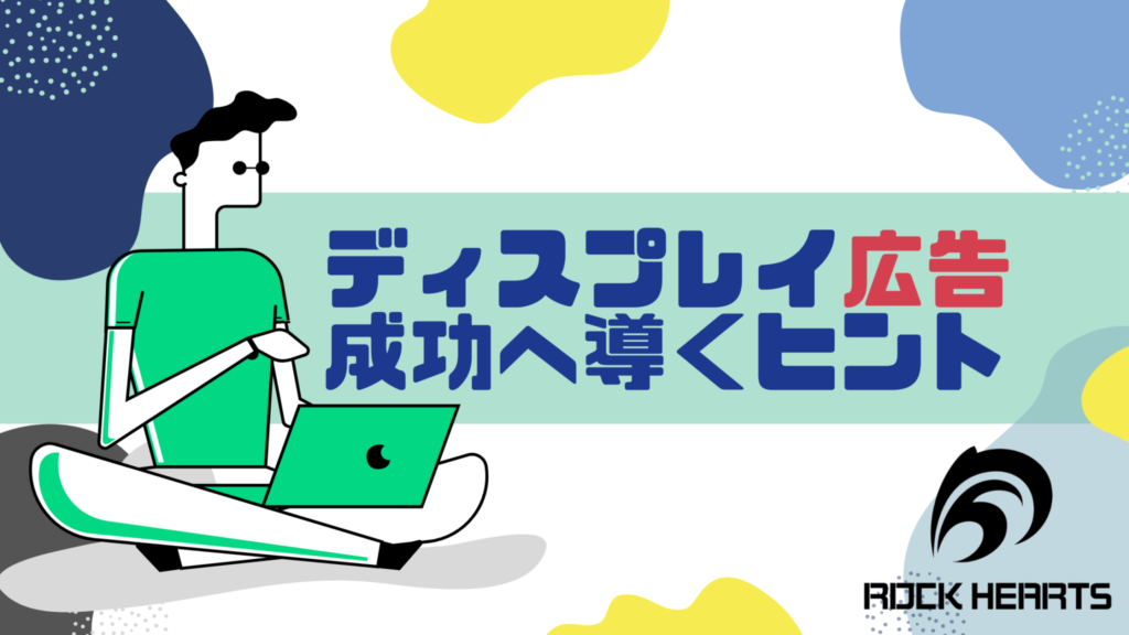 ディスプレイ広告成功へ導くヒント
