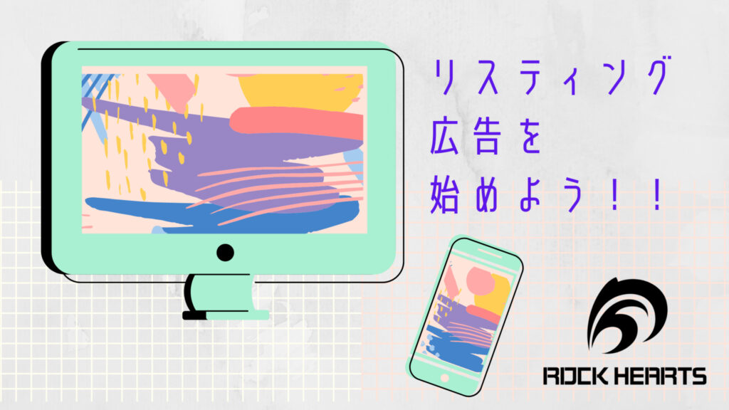 リスティング広告を始めよう