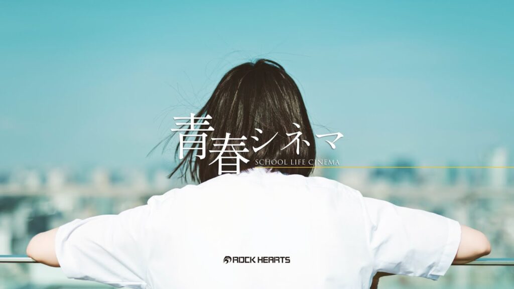 青春シネマ