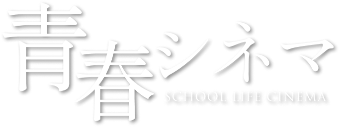 青春シネマ