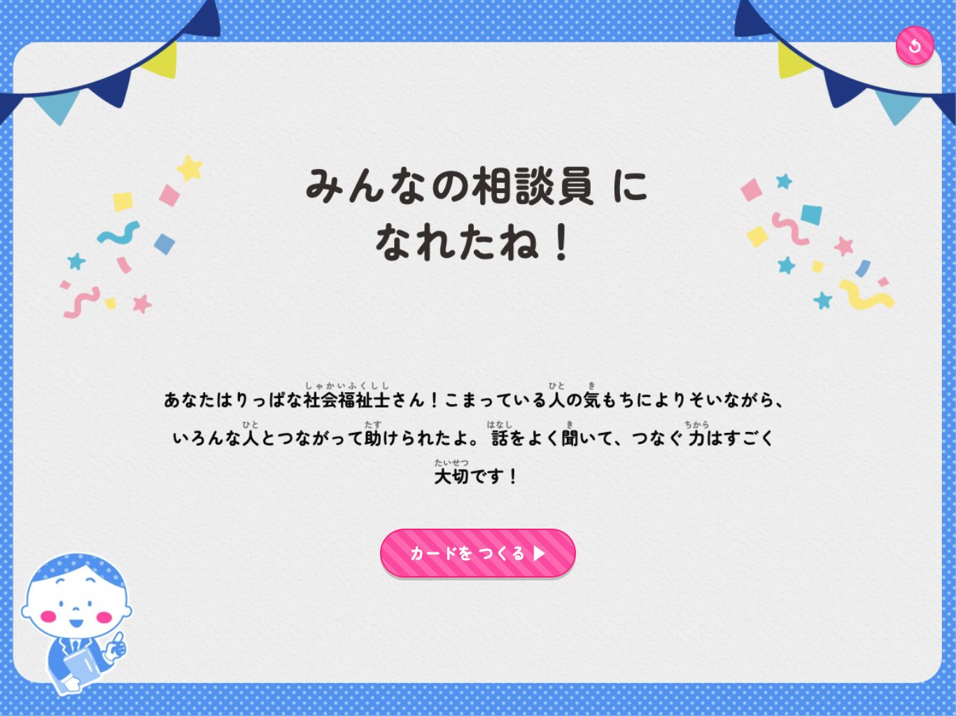 社会福祉士のお仕事体験完了画面