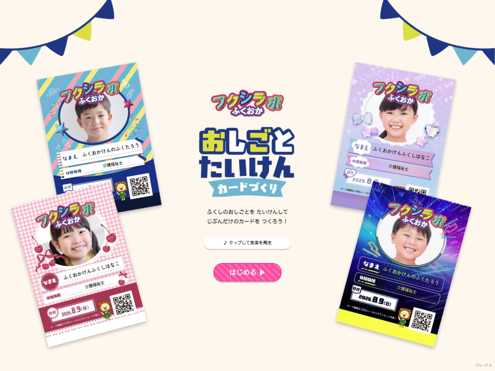 福岡県社会福祉協議会｜小学生向けお仕事体験アプリ
