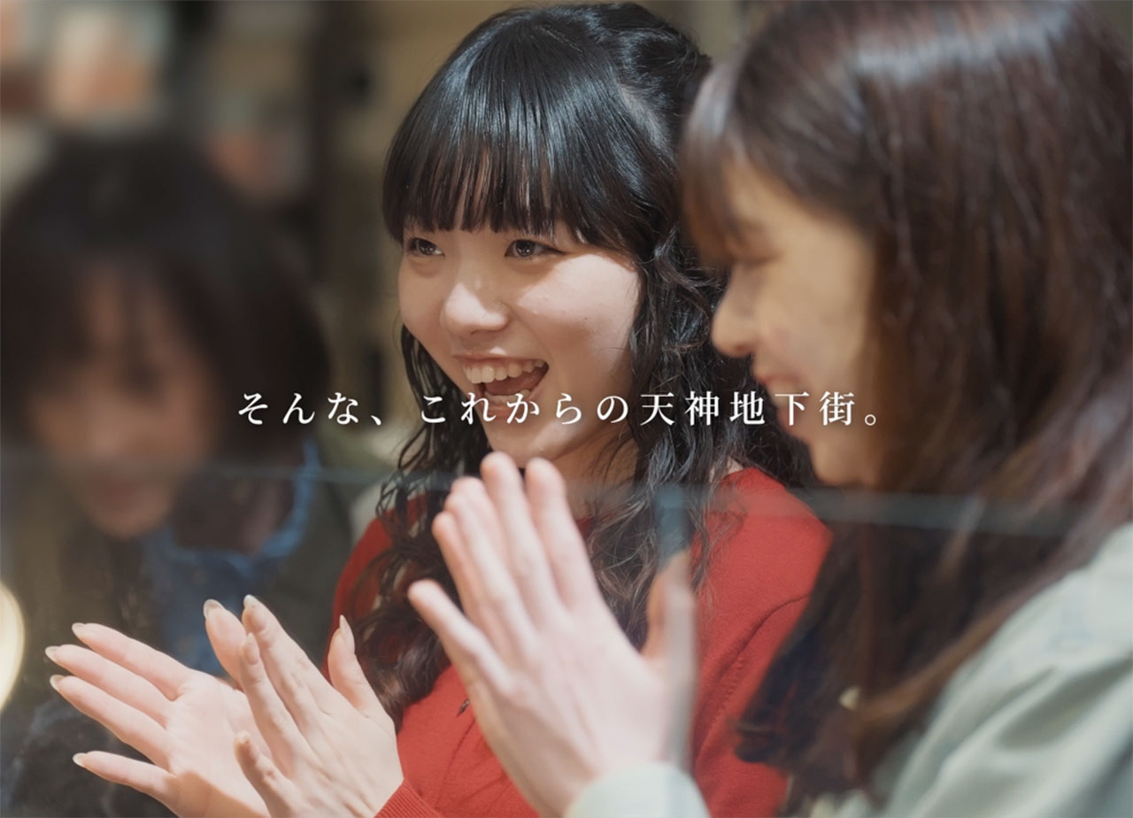 天神地下街｜50周年記念プロモーション動画